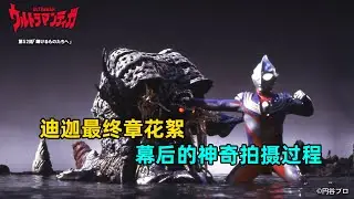 迪迦最终章花絮，幕后神奇的拍摄过程！
