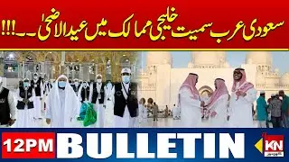 Eid ul Adha in UAE & Khaleej  | 12PM News Bulletin | Kohenoor Digital | #eiduladha2024