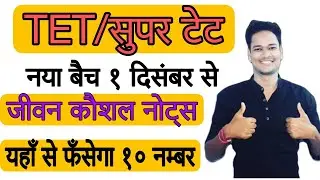 super tet 2021 जीवन कौशल की नयी शुरूवात/हमसे पढ़ें टॉपिक वाइज़ आज से शुरू