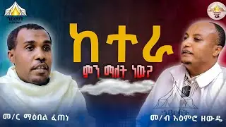 🛑ከተራ ምንድን ነው ምን አይነት ሥርዐት ነው?|| በመ/ብ እዕምሮ ዘውዴ እና መ/ር ማዕበል ፈጠነ። #eotc #orthodox 