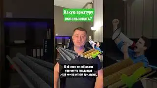 СТАЛЬНАЯ или КОМПОЗИТНАЯ арматура?