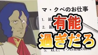 マ・クベが有能過ぎる！？機動戦士ガンダムで最も有能と岡田斗司夫氏が評するマ・クベの仕事を22話の描写から読み取って解説【岡田斗司夫/切り抜き】