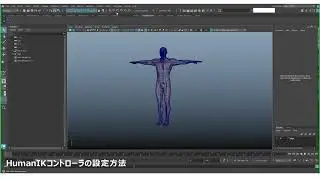 【第2回：人体セットアップシンプル編/バインドスキン】HumanIKの設定