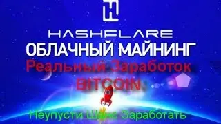 HashFlare   проверено временем Облачный майнинг