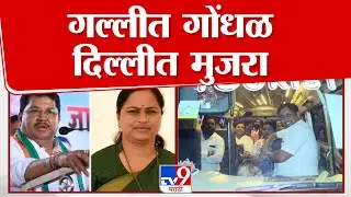 Chandrapur Congress | चंद्रपुरातील काँग्रेसचा वाद दिल्लीच्या दारी | Pratibha Dhanorkar | Wadettiwar