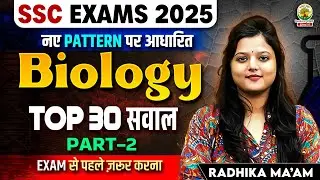 Top 30 Biology MCQs Part 02 | SSC CGL Biology Mock Test | Based on New Pattern | Radhika Ma'am #ssc
