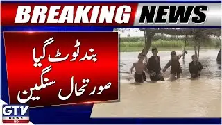Flood Alert in Ghotki | Zameendari Bund Collapses Due to High Flow | Breaking News