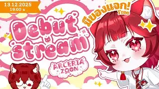 【🔴LIVE DEBUT】แมวแดง มาอ้อนคุณ 【Arceria ZooN】
