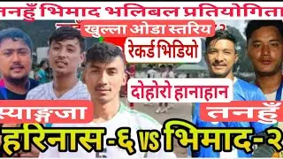 स्याङ्गजा हरिनास vs तनहुँ भिमाद #तनहुँ #भिमाद 