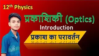 12th physics!! प्रकाशिकी!! Introduction# प्रकाश का परावर्तन#reflection of light#optics