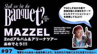 #97【MAZZELおめでとう!!】2ndアルバム＆アリーナツアー！TGCしずおかにMAZZEL来るのに隣で仕事してる心境とは…あなたの人生を変えるファッションショー開催【乙姫】 #mazzel 