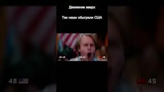 Так наши обыграли США