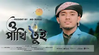 বাংলা নতুন গজল // ও পাখি তুই // PRESENT BY MD SURAJ // TUNE AND LYRICS// MD SURAJ
