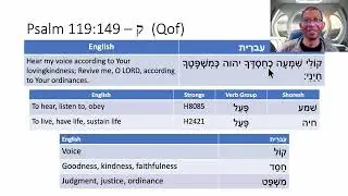 Hebrew - Reading Psalm 119:149 - ק (Qof)