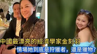 美女經濟學家金刻羽做浙江土老闆的小三｜精英的世界沒有道德，是以利益為驅動的遊戲