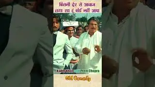 ताकत का नमूना | A display of strengthn #comedy #kaderkhan #shortsfeed #shorts #comedyshorts