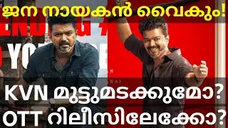 JanaNayagan Vijay Movie Latest News |JanaNayagan Movie OTT Release #Vijay #JanaNayaganTrailer #vijay