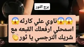 برج الثور من 20 إلى أخر شهر يناير 2026 // ناوي علي كارثه😱اسمحلي ارفعلك القبعه مع شريك النرجسي👏