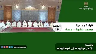 الحزب 19 قراءة جماعية بمسجد الحكمة - وجدة.