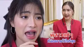 หนังสั้น กำไลล่องหน EP 2 พี่สาวแท้ๆ ที่น้องชายไว้ใจที่สุด