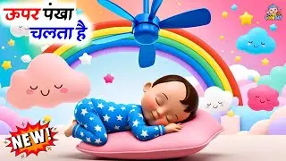 Upar Pankha Chalta Hai | ऊपर पंखा चलता है | Munna Sota Hai Hindi Rhymes | बाल गीत | By  Good Day