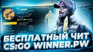 БЕСПЛАТНЫЙ ЧИТ ДЛЯ CS GO 2020 / СКАЧАТЬ ЧИТЫ НА КС ГО БЕСПЛАТНО БЕЗ ВИРУСОВ / ЧИТЫ CS GO 2020