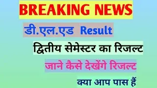 D.el.ed 2semester result, how to check result, updeledinfo, 2019 batch result, 2nd semester, result