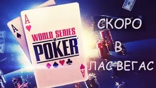 СКОРО В ЛАС ВЕГАС! / КАК Я ПРОШЕЛ ОТБОР НА WSOP 2016?