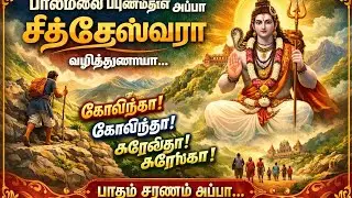 பாலமலை பயணம்தான் அப்பா | பாலமலை சித்தேஸ்வரர் பக்தி பாடல் | Siddheswarar Devotional Song