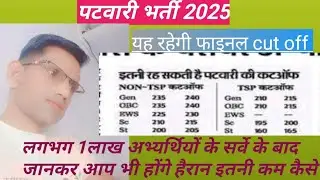 #पटवारी भर्ती 2025 #कट ऑफ इससे अधिक नहीं रहेगी#वीडियो_अच्छी_लगी_तो_लाइक_और_सब्सक्राइब_करें