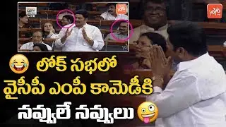 YSRCP MP Raghu Rama Krishna Raju Speech In Loksabha | Narsapuram MP | AP News | YOYO TV Channel