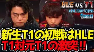 新生T1の初戦はHLE‼ T1対元T1の激突‼｜HLE vs T1 1試合目 LCK CUP2026【LoL実況解説】