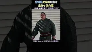 宮崎県 児湯郡 川南町出身の日向龍❗大相撲 初場所 初日  2026年 Sumo