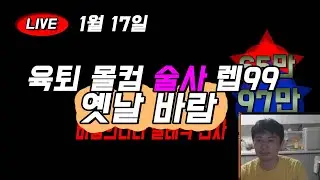 1/17 옛날바람 (바람의나라 클래식)육퇴 몰컴 사냥 술사 4/10 렙99
