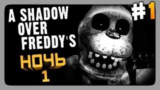 НОЧЬ ПЕРВАЯ ✅ A Shadow Over Freddy's (FNaF) Прохождение #1