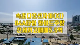 속초디오션자이 매매 84A타입 와이드주방 속초시 아파트 파노라마 오션뷰 바다전망