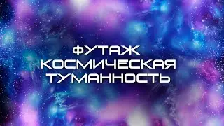 Космическая туманность - space nebula