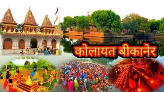 कोलायत तीर्थ की सम्पूर्ण जानकारी ||Kapil Muni Temple || Kolayat ||history of kolayat dham bikaner