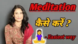 मैं Meditation कैसे करती हूँ| Easy Meditation for beginners in Hindi |Dr. Archana Life  Coach