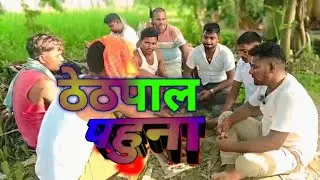 Thethpal_pahuna #super #hitvideos ठेठ पाल पहुना #वीडियो_धमाका २०२५