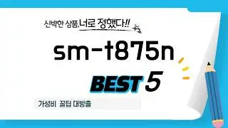 지금 안 사면 후회! sm-t875n 강력 추천 TOP5