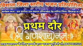 आप देख रहे हैं लाइव प्रसारण जिला स्तरीय भजन प्रतियोगिता ग्राम मुंगरिया