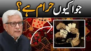 🎲 Why Is Gambling Haram? | Jua Kyun Haram Hai? |جوا کیوں حرام ہے؟ JAVED AHMAD GHAMIDI #ghamidi #gcil