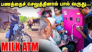 Milk ATM - பணத்தைச் செலுத்தினால் பால் வருது...  நாமக்கல் இளைஞரின் அசத்தல் முயற்சி!