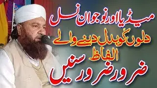 Allama Syed Ameer Muhammad Bhorvi || Media Aur Nojawan Nasal