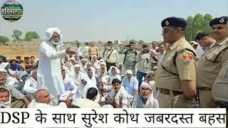 DSP के साथ सुरेश कोथ जबरदस्त बहस हुई| कोथ कला में #कोथंबीर #haryanvi #trending