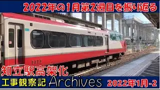 【観察記アーカイブス】知立駅高架化工事観察記_2022年1月第2週 #名鉄 #知立駅 #高架化工事 #知立市 #知立駅高架