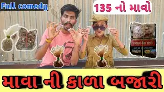 માવા ની કાળા બજારી | Mava ni kala bajari | 135 no mavo | 135 mavo no comedy | the comedians