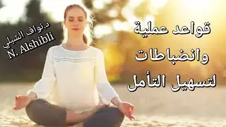 قواعد عملية وانضباطات لتسهيل التأمل مع تمرين عملي