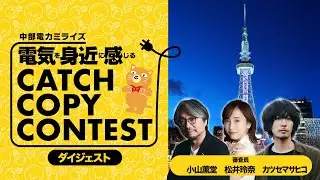 「電気を身近に感じるキャッチコピーコンテスト」ダイジェスト動画